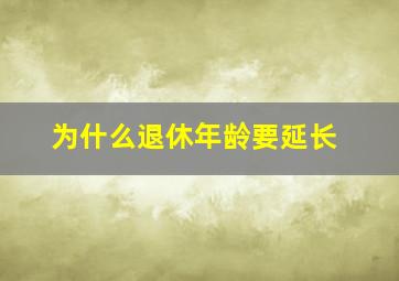 为什么退休年龄要延长