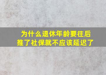 为什么退休年龄要往后推了社保就不应该延迟了