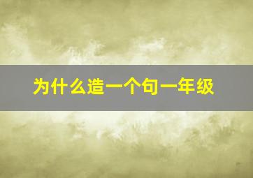 为什么造一个句一年级