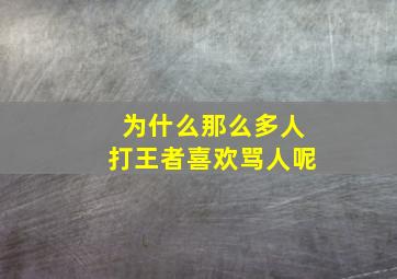 为什么那么多人打王者喜欢骂人呢