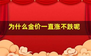 为什么金价一直涨不跌呢