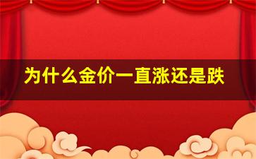 为什么金价一直涨还是跌