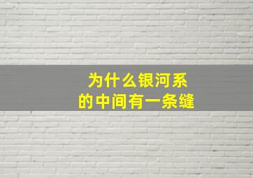 为什么银河系的中间有一条缝