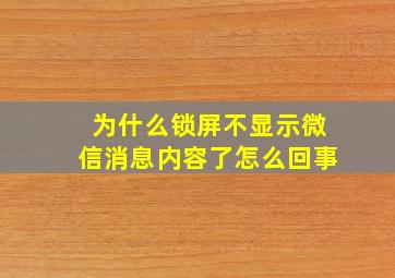 为什么锁屏不显示微信消息内容了怎么回事