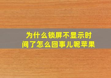 为什么锁屏不显示时间了怎么回事儿呢苹果