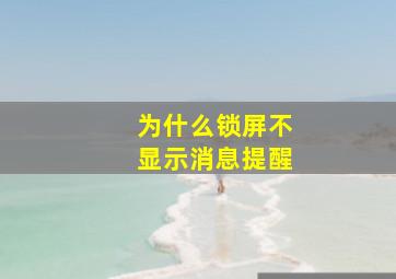 为什么锁屏不显示消息提醒