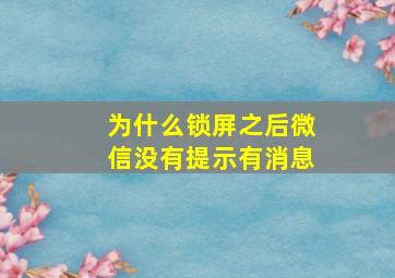 为什么锁屏之后微信没有提示有消息