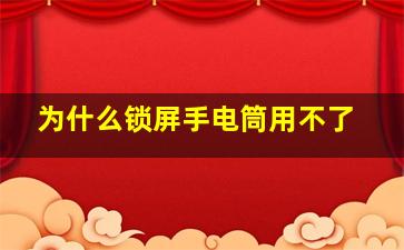 为什么锁屏手电筒用不了