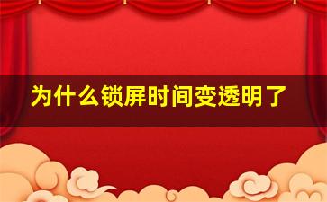 为什么锁屏时间变透明了