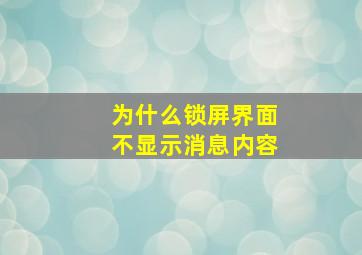 为什么锁屏界面不显示消息内容