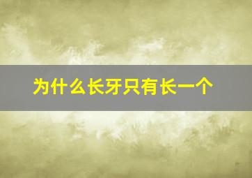 为什么长牙只有长一个