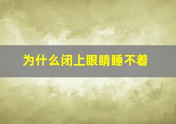 为什么闭上眼睛睡不着