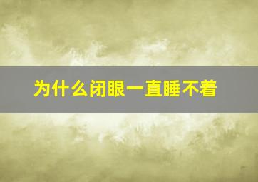 为什么闭眼一直睡不着