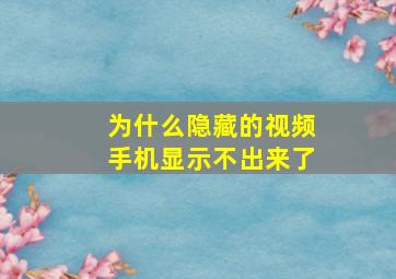 为什么隐藏的视频手机显示不出来了