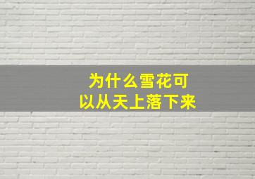 为什么雪花可以从天上落下来