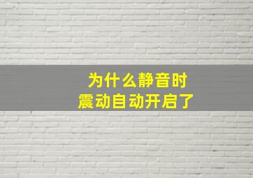 为什么静音时震动自动开启了