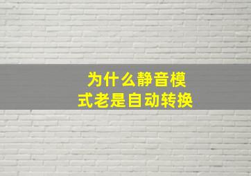 为什么静音模式老是自动转换