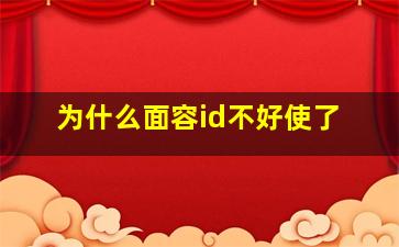 为什么面容id不好使了