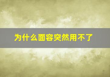 为什么面容突然用不了