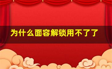 为什么面容解锁用不了了