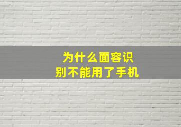 为什么面容识别不能用了手机