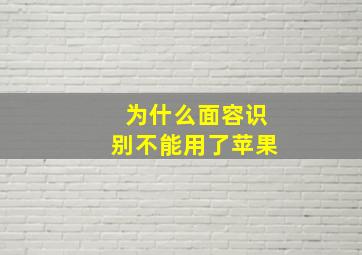 为什么面容识别不能用了苹果