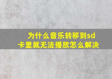 为什么音乐转移到sd卡里就无法播放怎么解决