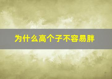 为什么高个子不容易胖