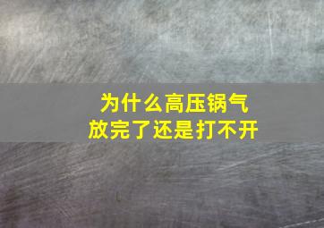 为什么高压锅气放完了还是打不开