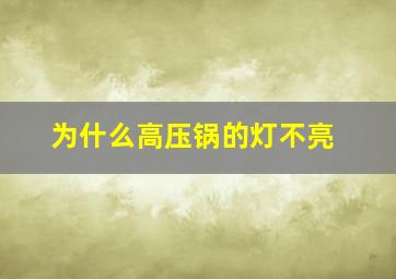 为什么高压锅的灯不亮