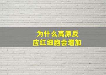 为什么高原反应红细胞会增加