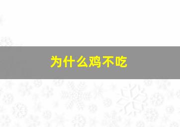 为什么鸡不吃