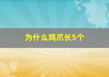 为什么鸡爪长5个