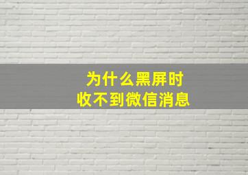 为什么黑屏时收不到微信消息