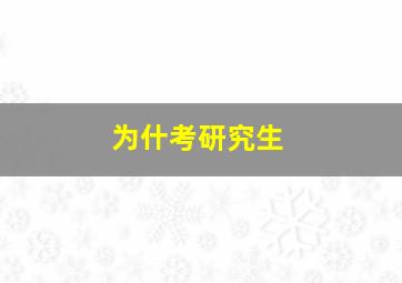 为什考研究生