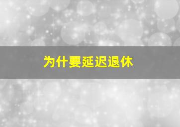 为什要延迟退休