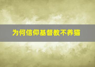 为何信仰基督教不养猫