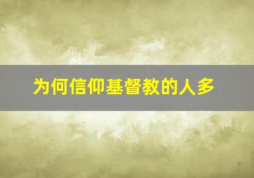 为何信仰基督教的人多