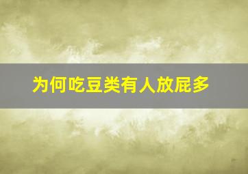 为何吃豆类有人放屁多