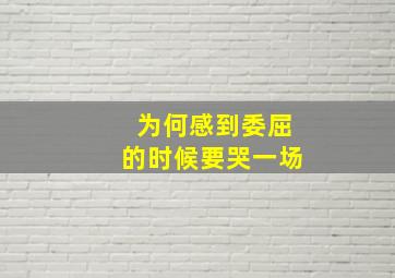 为何感到委屈的时候要哭一场