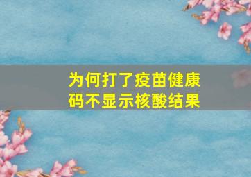 为何打了疫苗健康码不显示核酸结果