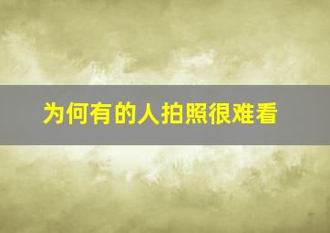 为何有的人拍照很难看