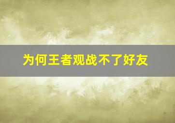 为何王者观战不了好友