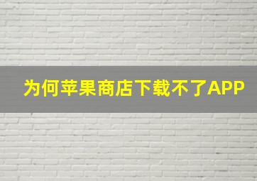 为何苹果商店下载不了APP