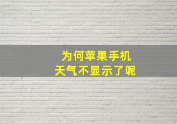 为何苹果手机天气不显示了呢