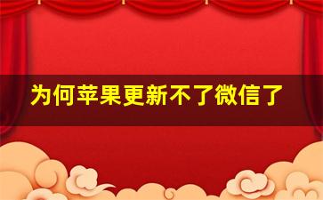 为何苹果更新不了微信了