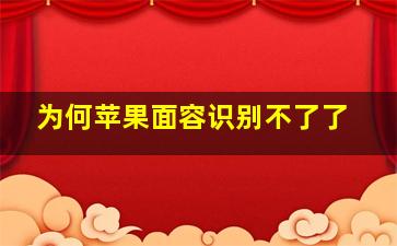 为何苹果面容识别不了了