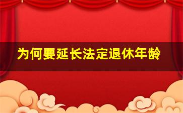 为何要延长法定退休年龄