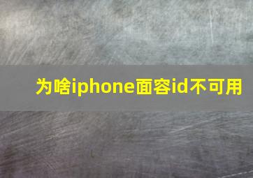 为啥iphone面容id不可用