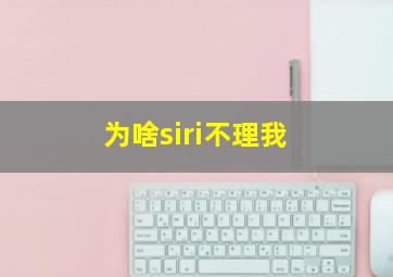 为啥siri不理我